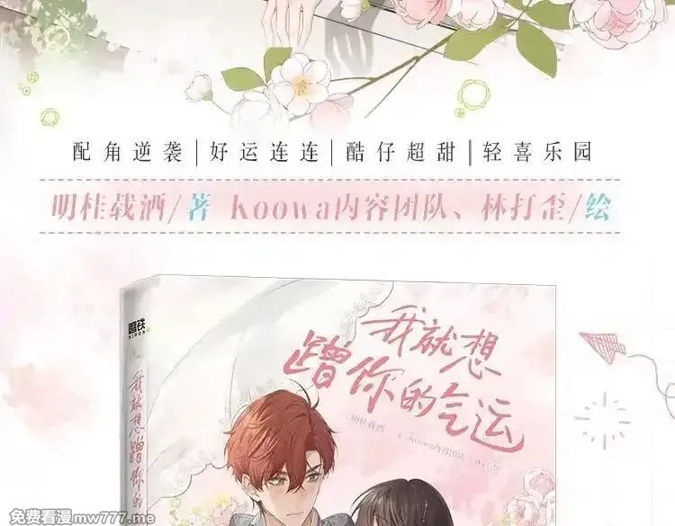 我就想蹭你的气运,单行本来啦！,第3张