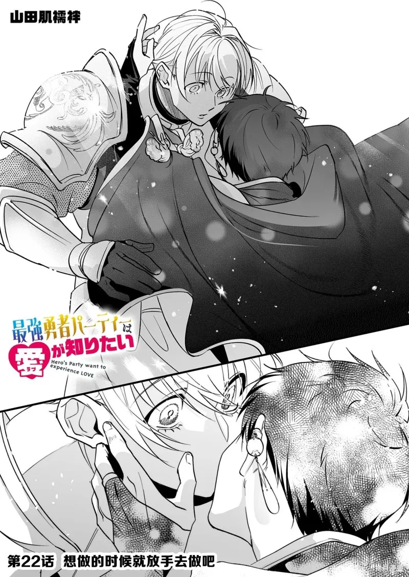 最強勇者小隊想要知曉愛,第22話,第1张