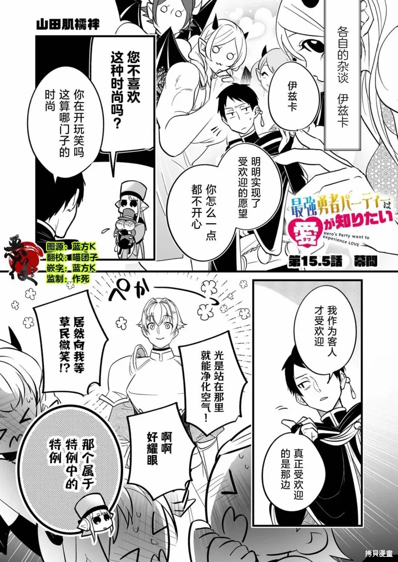 最強勇者小隊想要知曉愛,第15.5話,第1张