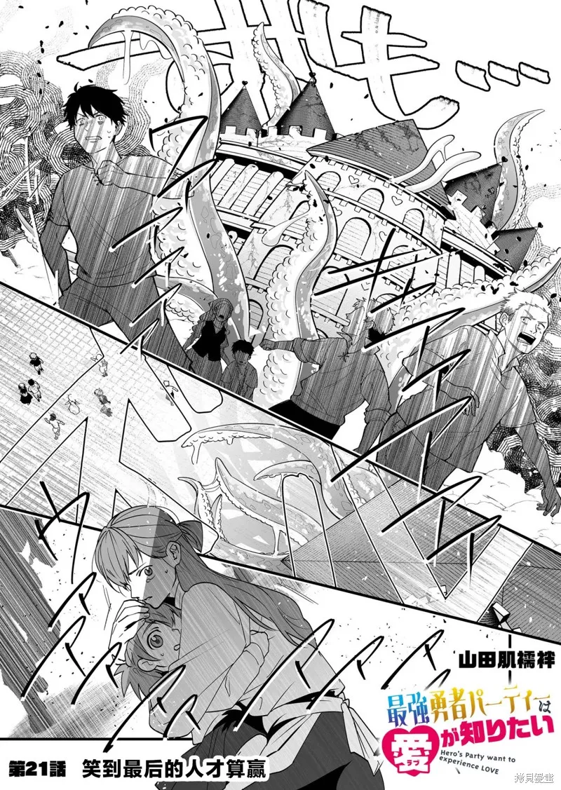 最強勇者小隊想要知曉愛,第21話,第1张