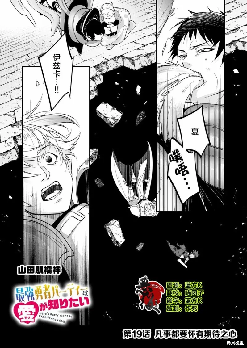 最強勇者小隊想要知曉愛,第19話,第1张