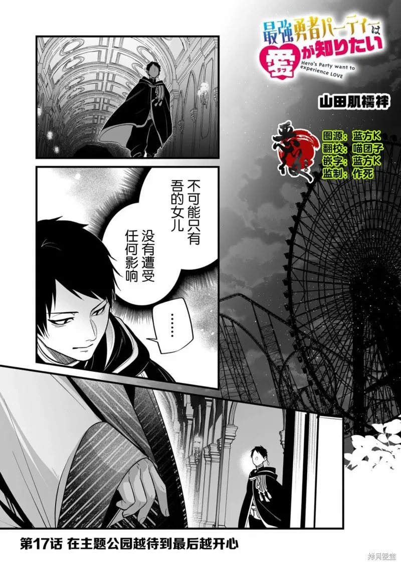 最強勇者小隊想要知曉愛,第17話,第1张