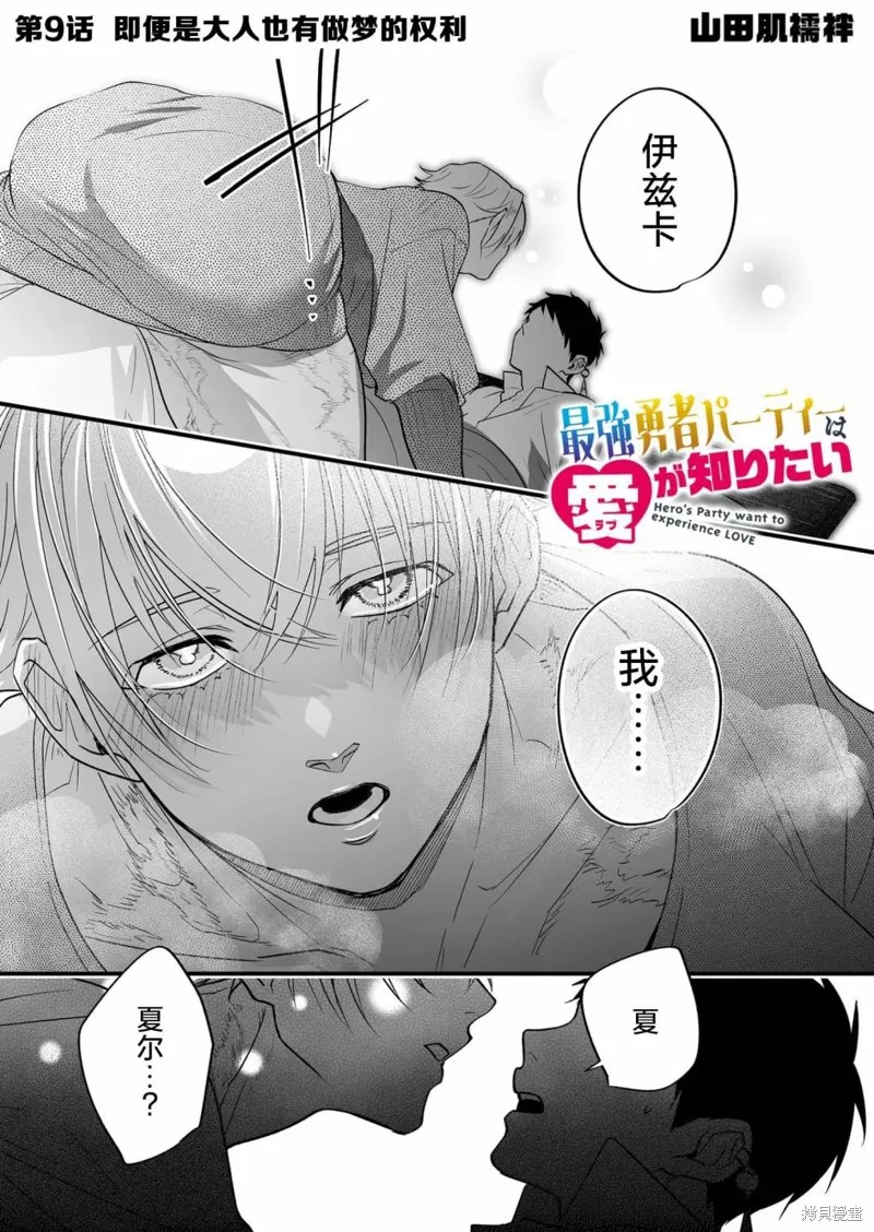 最強勇者小隊想要知曉愛,第09話,第1张