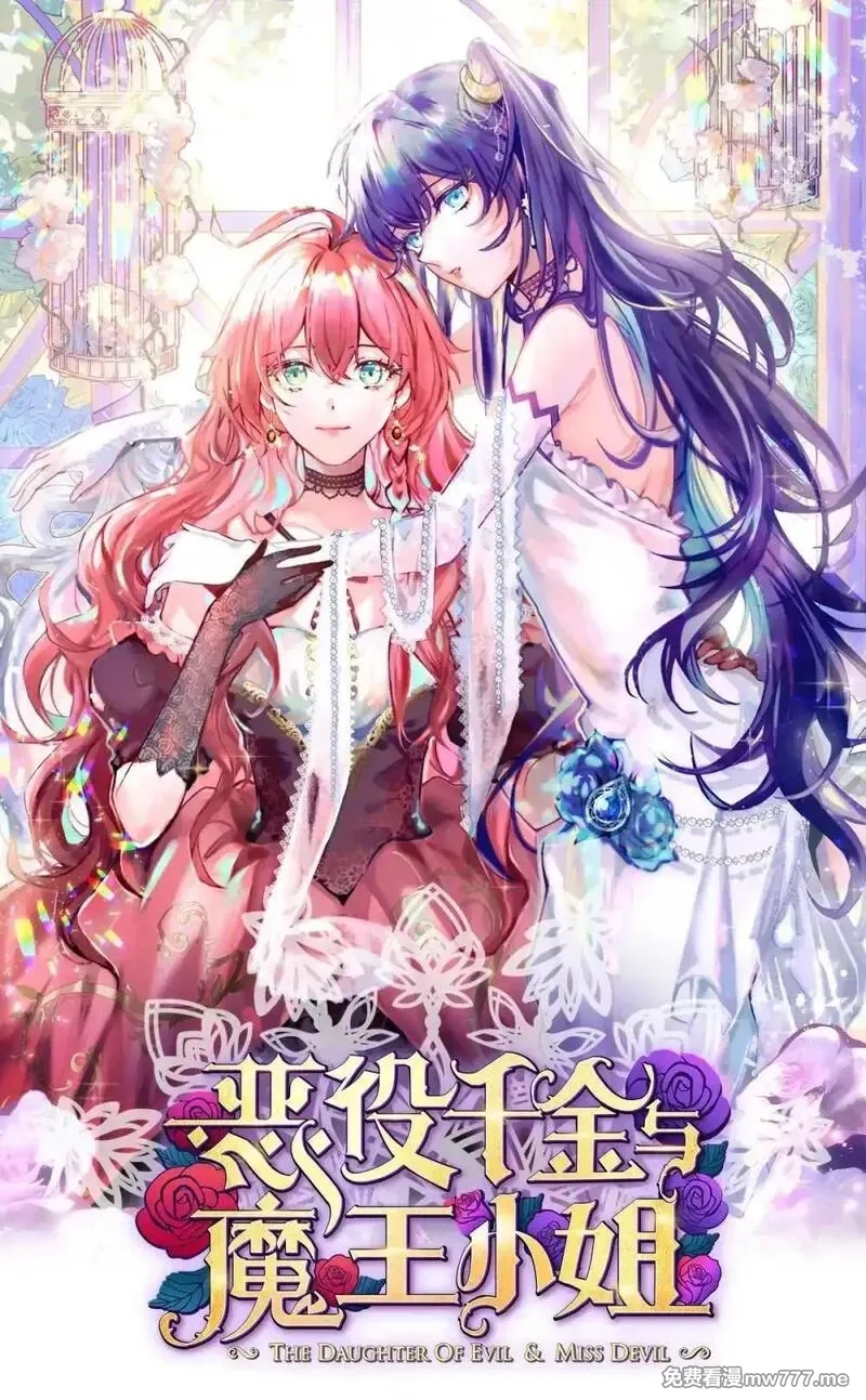 恶役千金与魔王小姐,第92话 未来再见,第1张