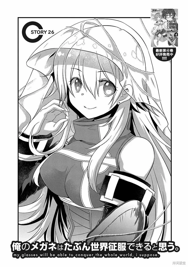 我想我的眼镜大概可以征服世界,第26话,第1张