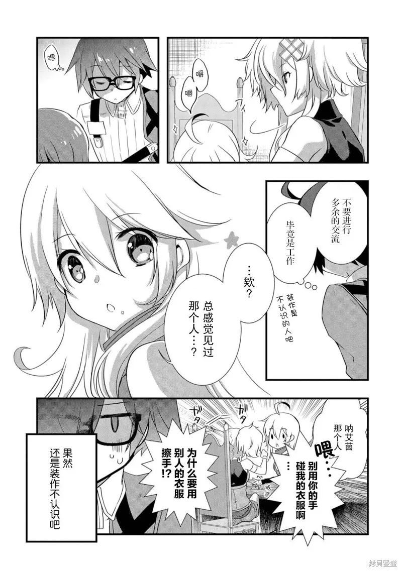 我想我的眼镜大概可以征服世界,第22话,第7张