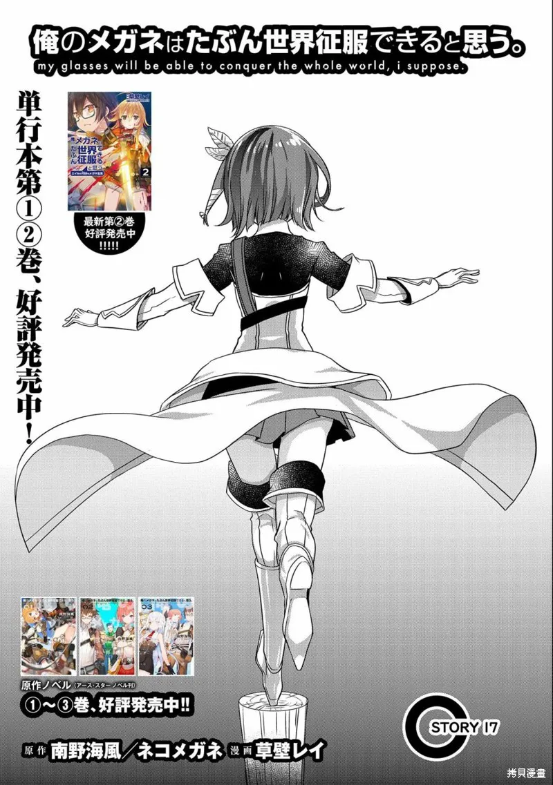 我想我的眼镜大概可以征服世界,第17话,第1张