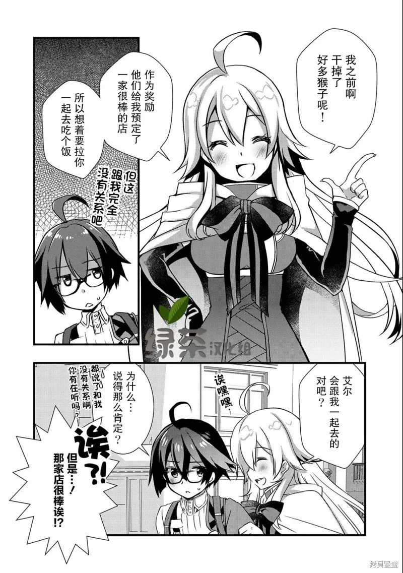 我想我的眼镜大概可以征服世界,第17话,第6张