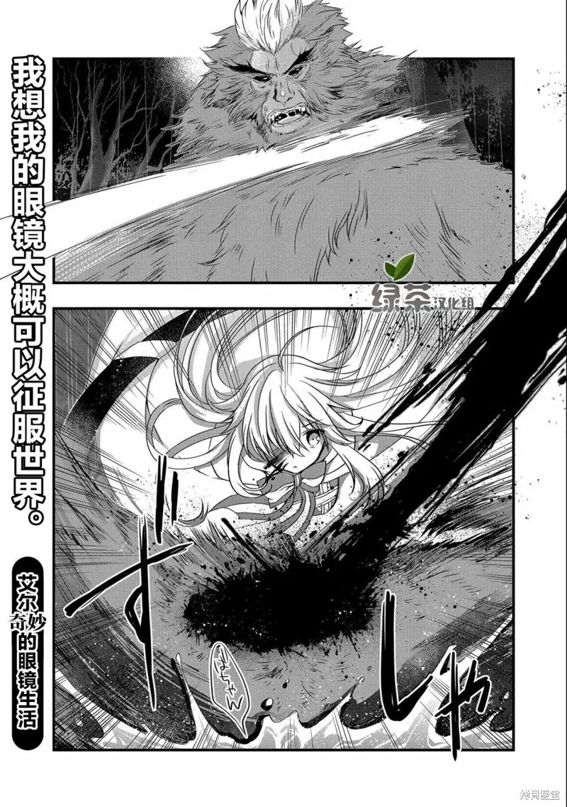 我想我的眼镜大概可以征服世界,第16话,第1张