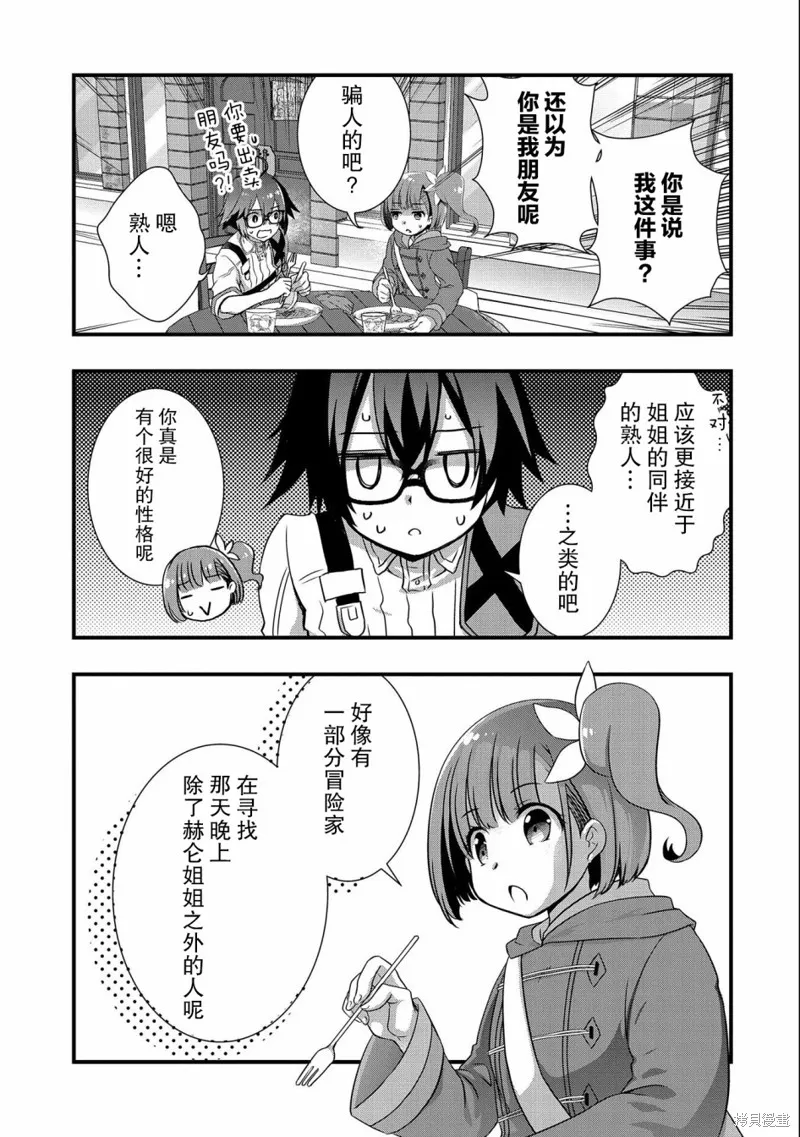 我想我的眼镜大概可以征服世界,第16话,第23张