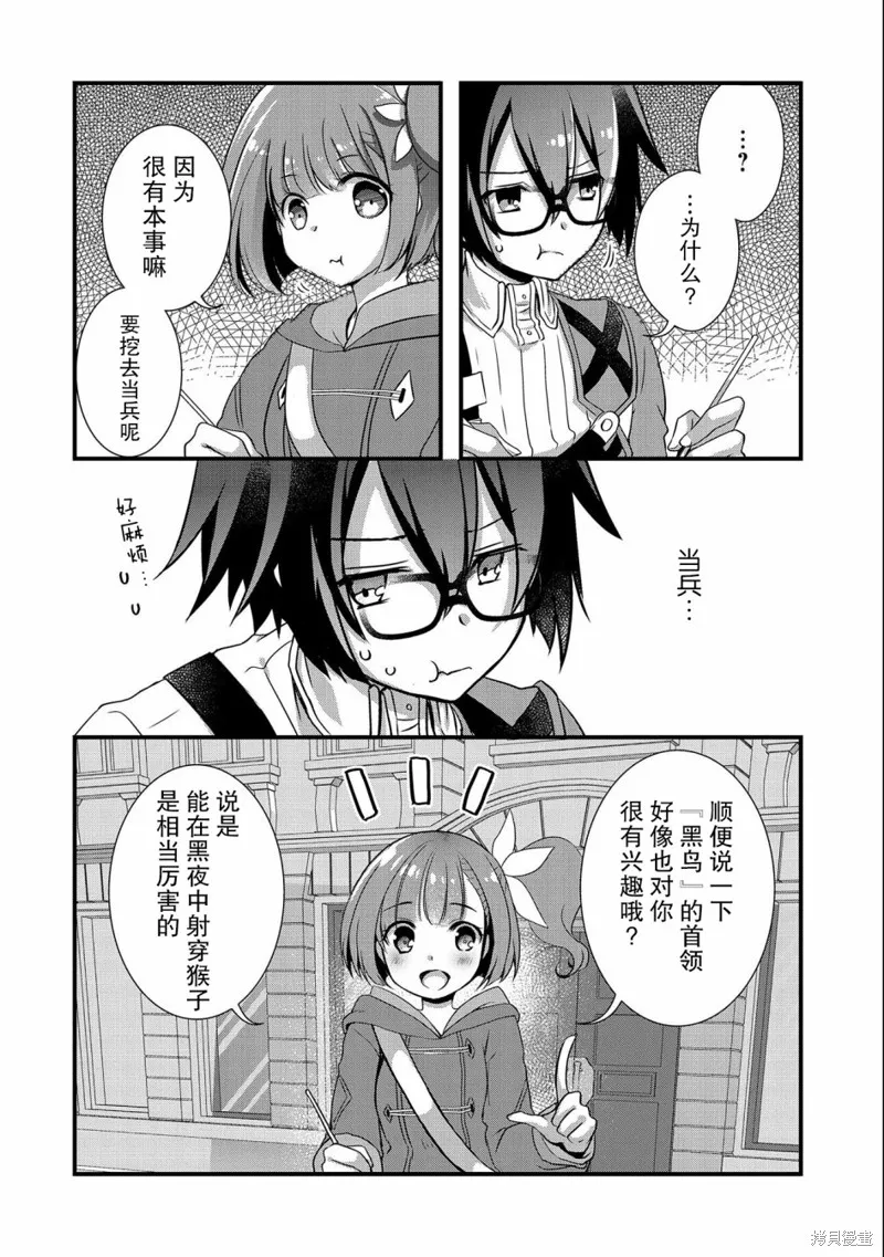 我想我的眼镜大概可以征服世界,第16话,第24张