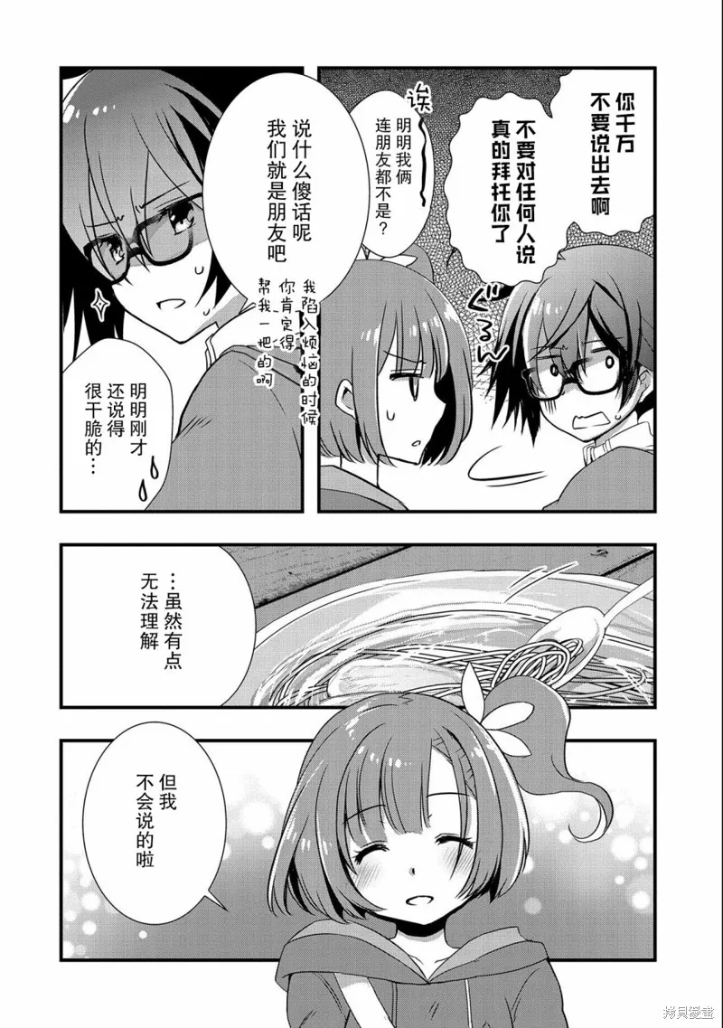 我想我的眼镜大概可以征服世界,第16话,第26张