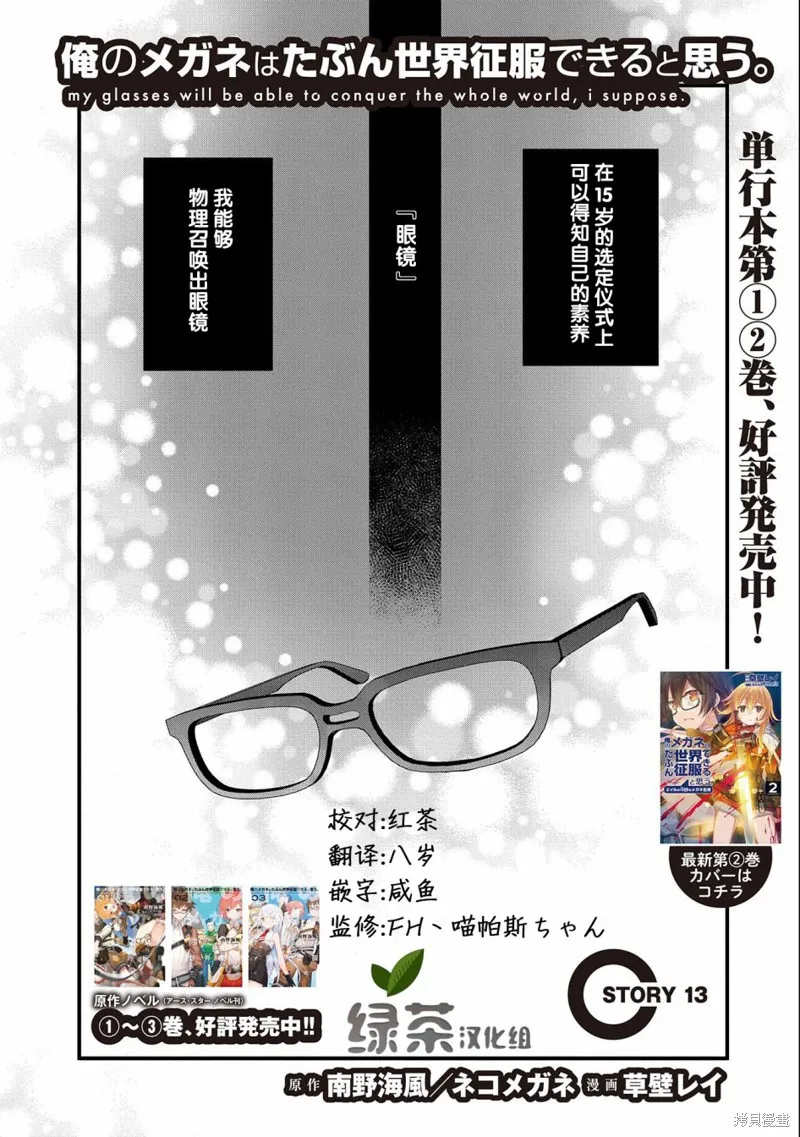 我想我的眼镜大概可以征服世界,第13话,第4张