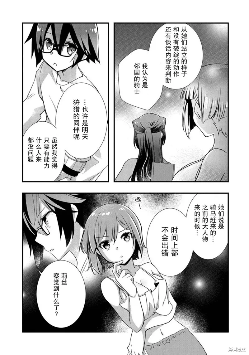 我想我的眼镜大概可以征服世界,第21话,第25张
