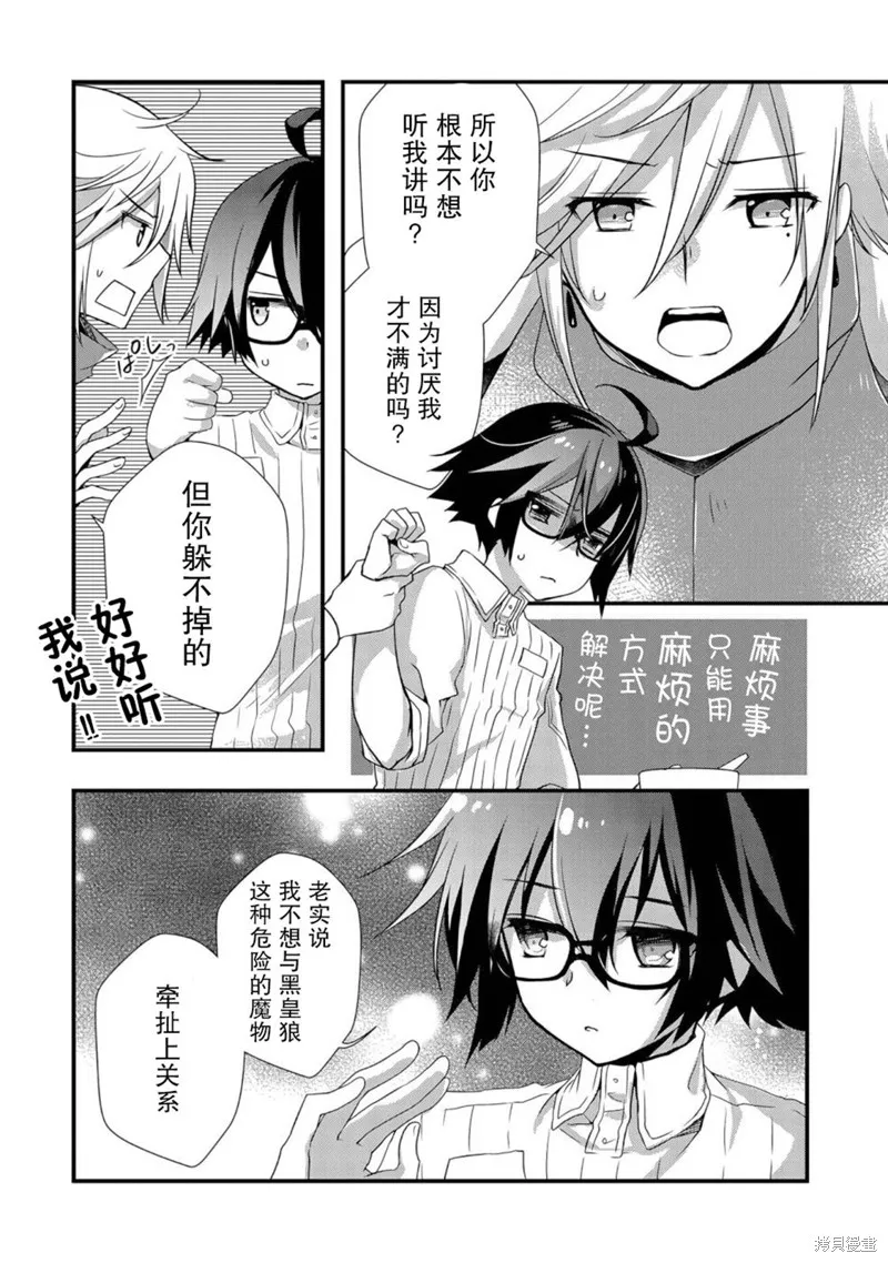 我想我的眼镜大概可以征服世界,第21话,第4张