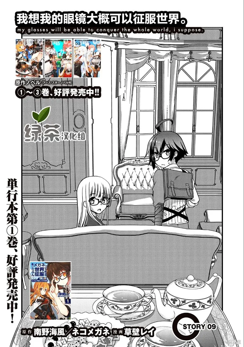 我想我的眼镜大概可以征服世界,第09话,第1张