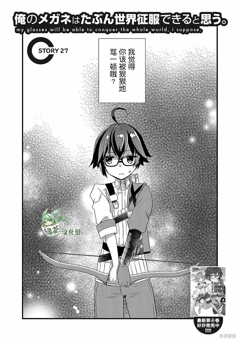 我想我的眼镜大概可以征服世界,第27话,第1张