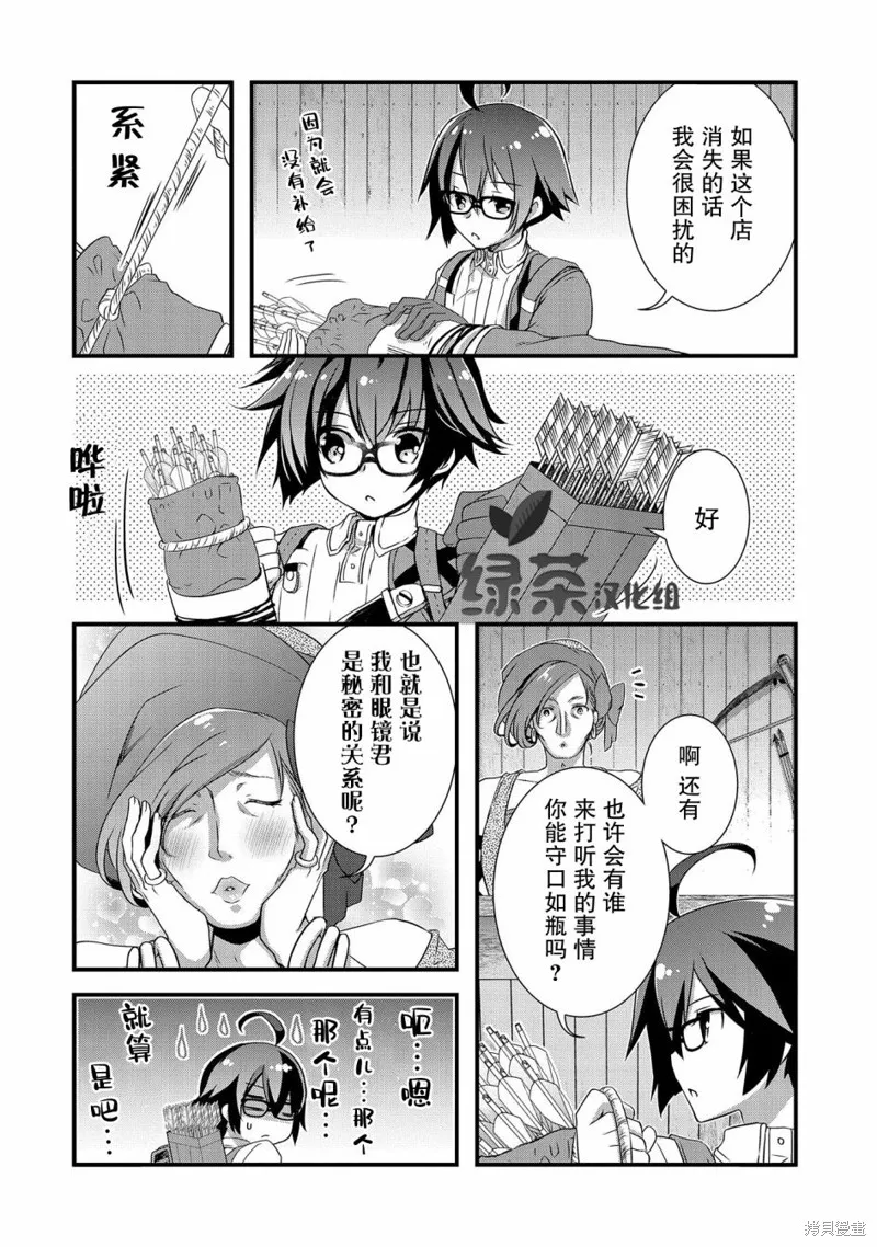 我想我的眼镜大概可以征服世界,第11话,第11张