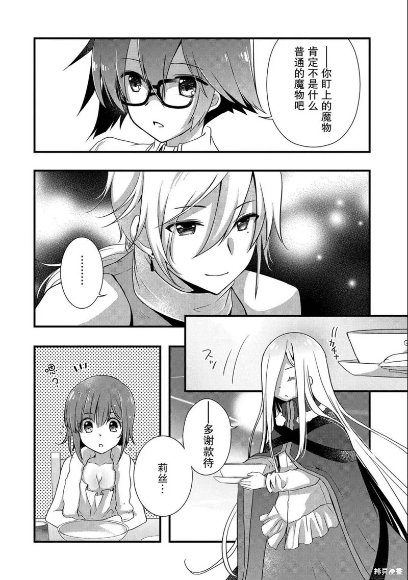 我想我的眼镜大概可以征服世界,第20话,第22张