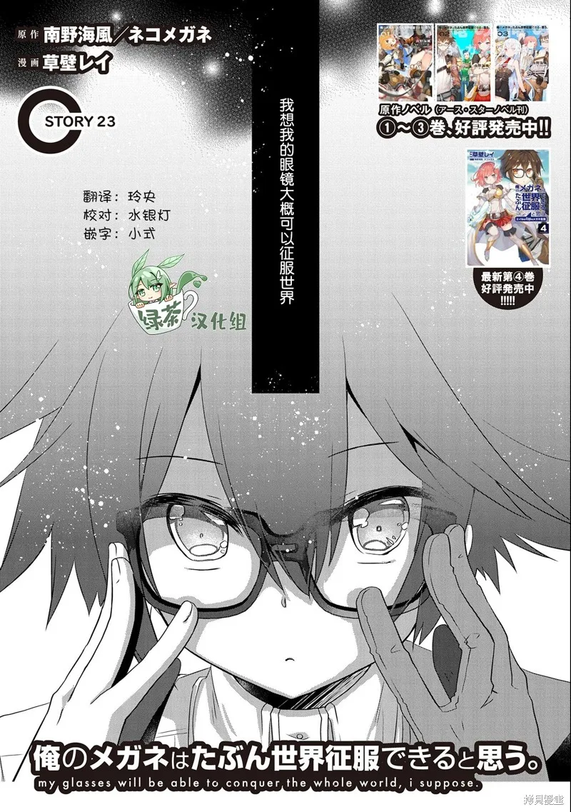 我想我的眼镜大概可以征服世界,第23话,第3张