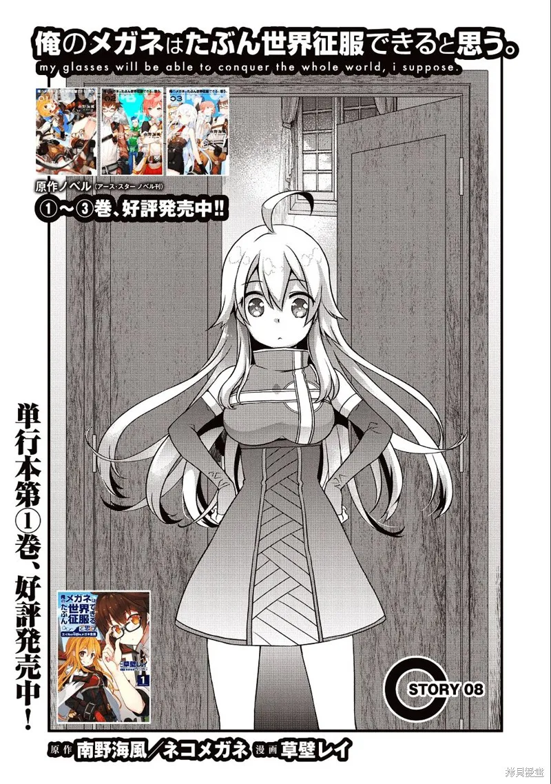 我想我的眼镜大概可以征服世界,第08话,第1张