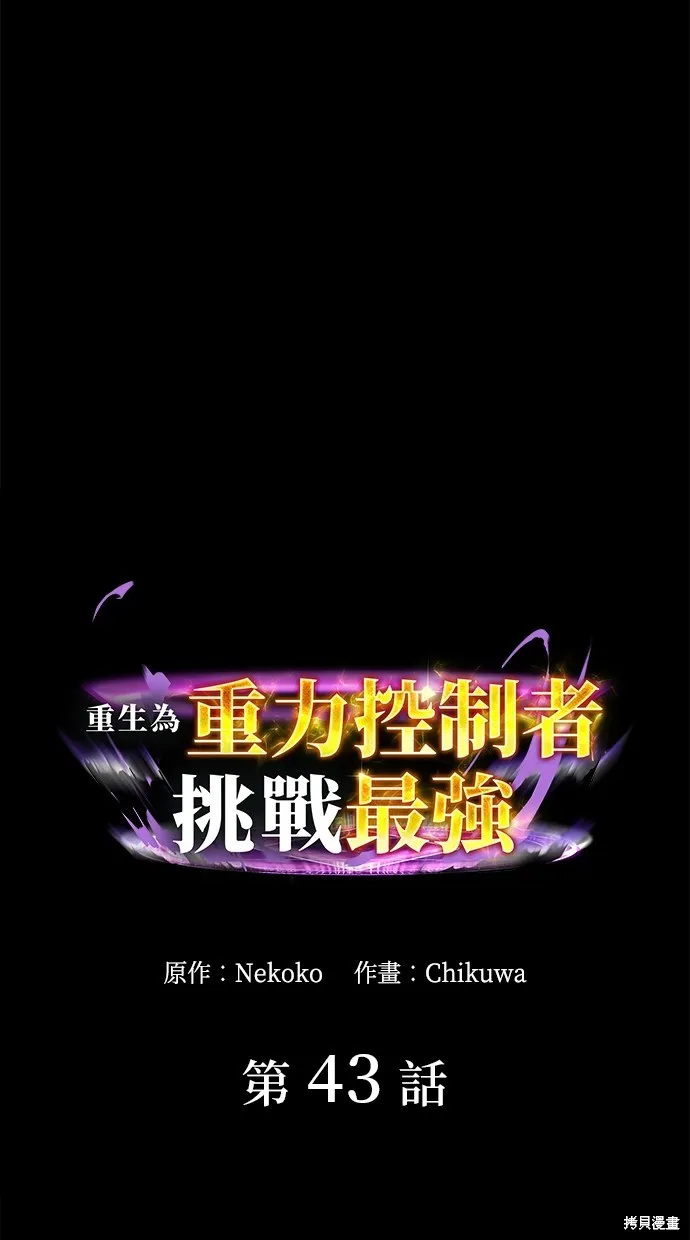 重生为重力控制者挑战最强,第43话,第1张