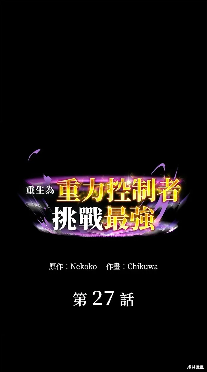 重生为重力控制者挑战最强,第27话,第1张
