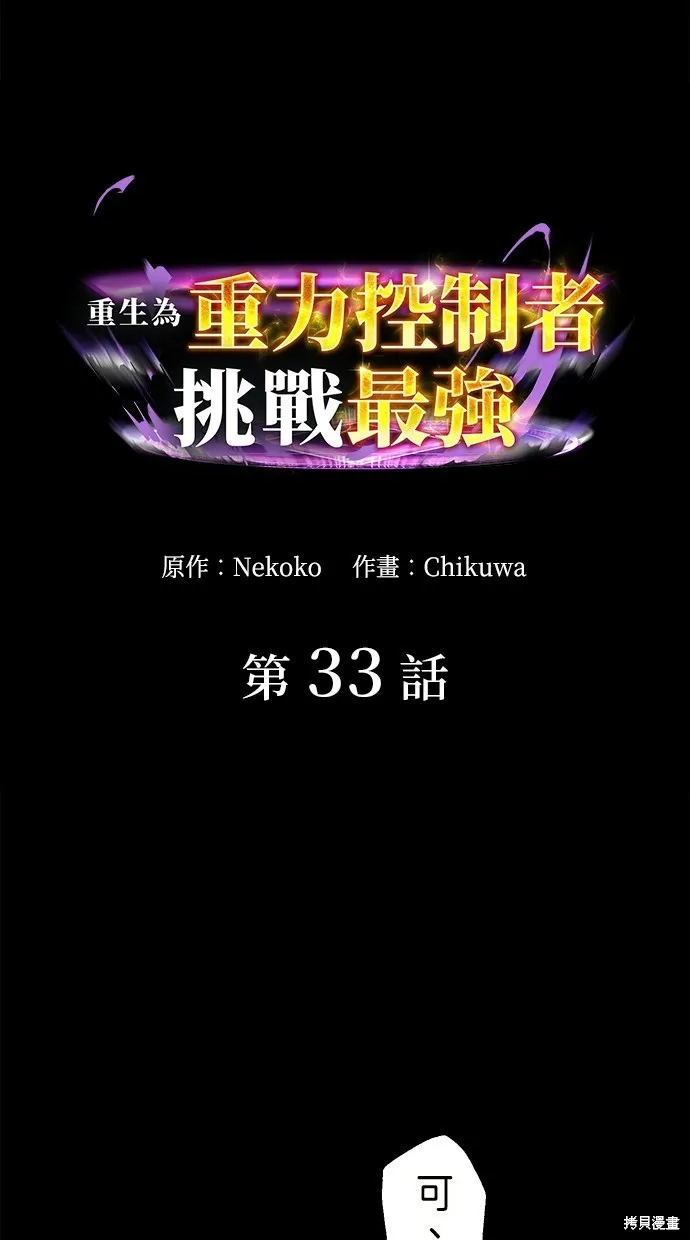 重生为重力控制者挑战最强,第33话,第6张