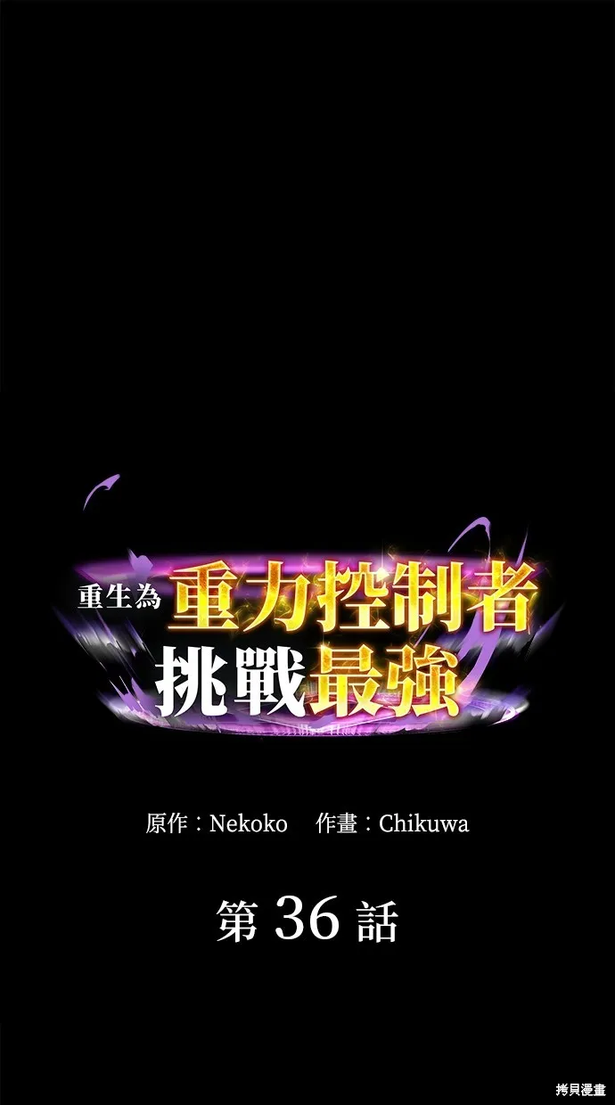 重生为重力控制者挑战最强,第36话,第1张