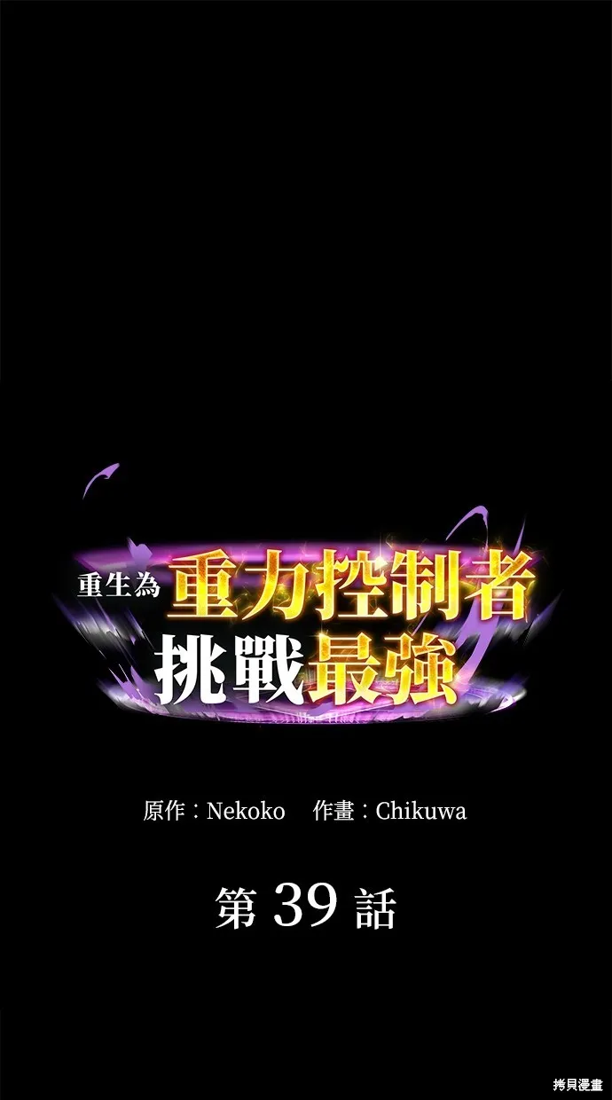 重生为重力控制者挑战最强,第39话,第1张