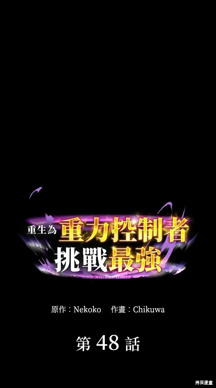 重生为重力控制者挑战最强,第48话,第1张