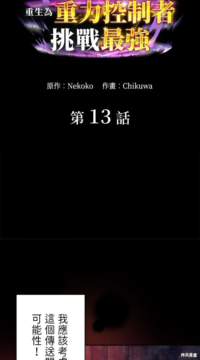 重生为重力控制者挑战最强,第13话,第5张