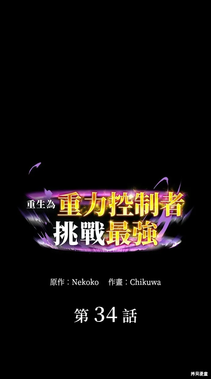 重生为重力控制者挑战最强,第34话,第1张