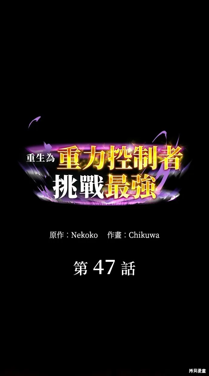 重生为重力控制者挑战最强,第47话,第1张