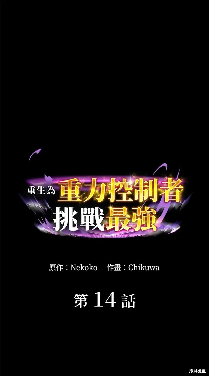 重生为重力控制者挑战最强,第14话,第1张