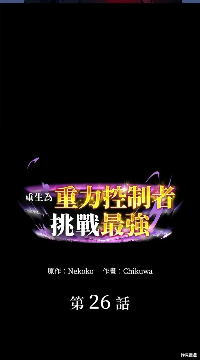 重生为重力控制者挑战最强,第26话,第6张
