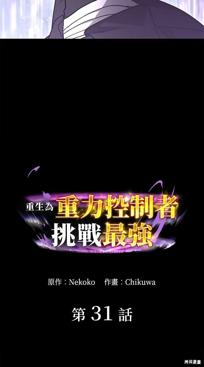 重生为重力控制者挑战最强,第31话,第2张