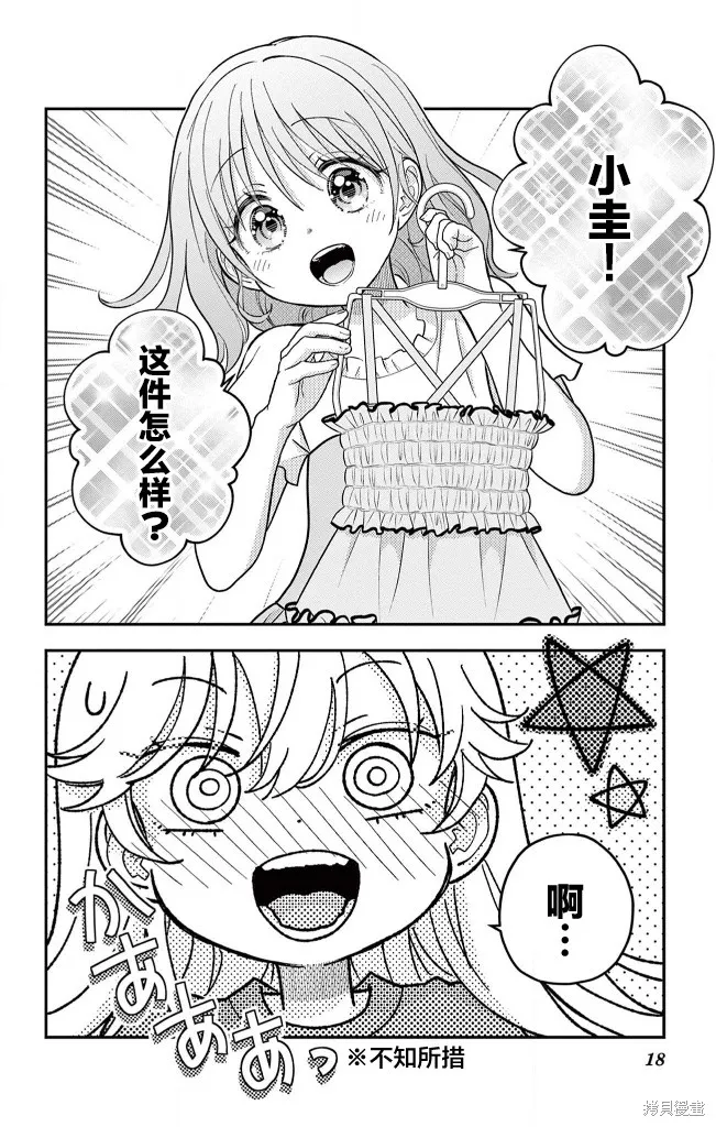 我才不想當女孩子！,第21話,第18张