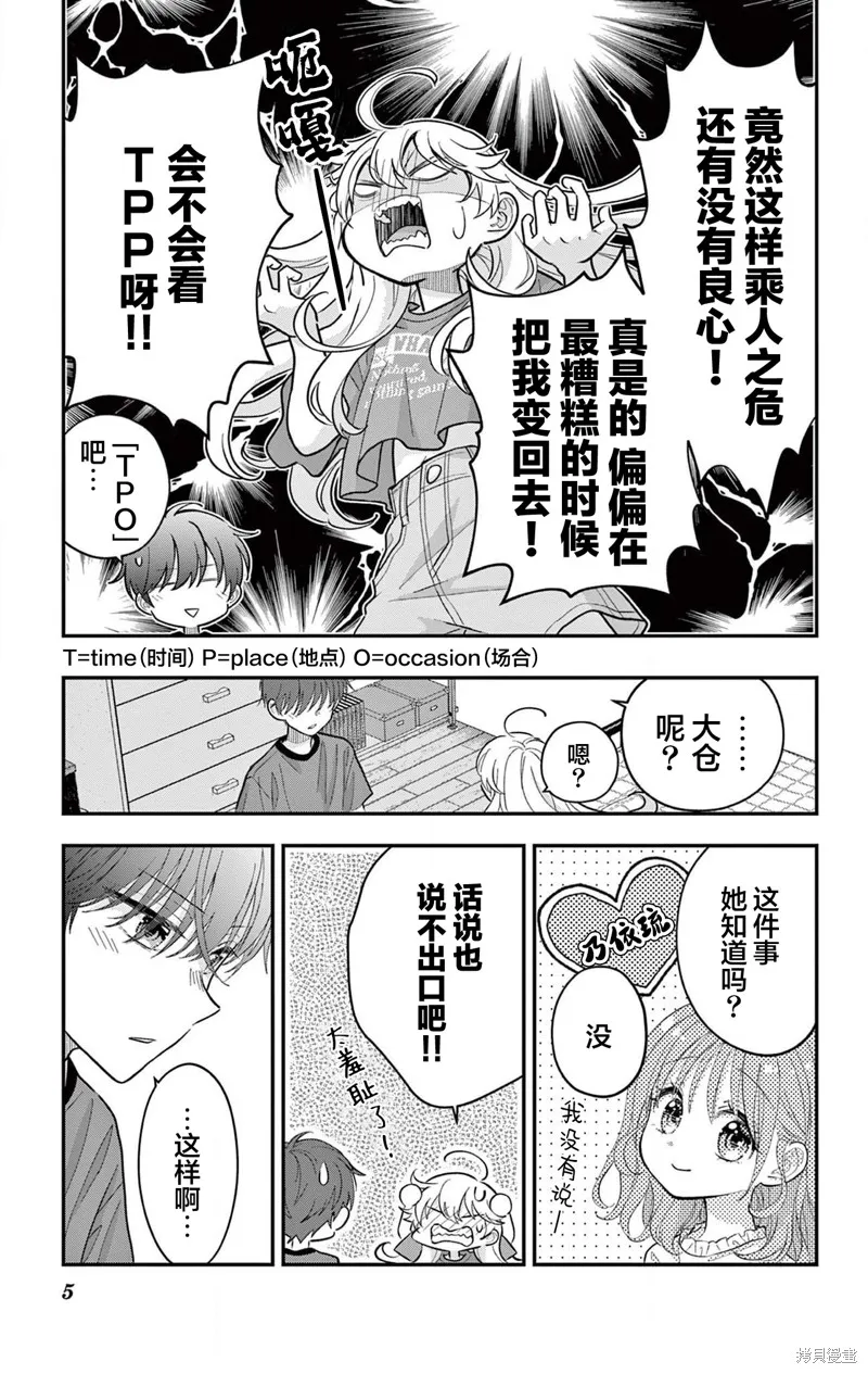 我才不想當女孩子！,第22話,第15张