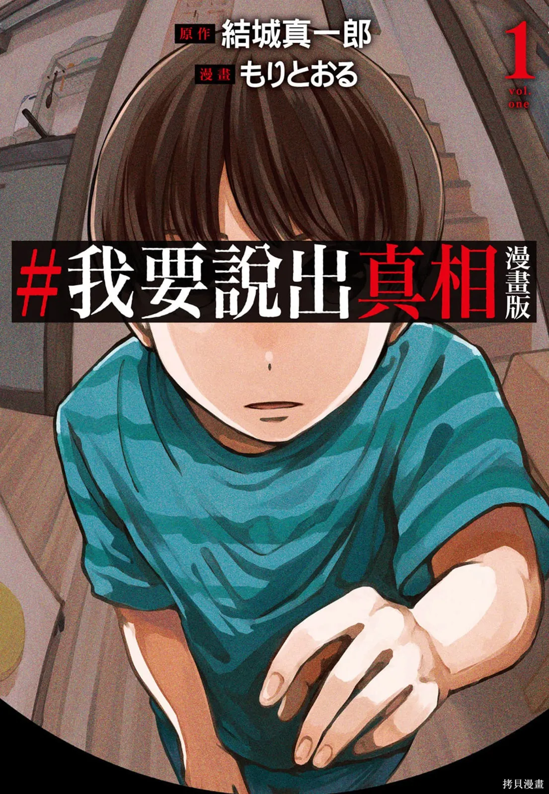 #我要說出真相,第01卷,第1张