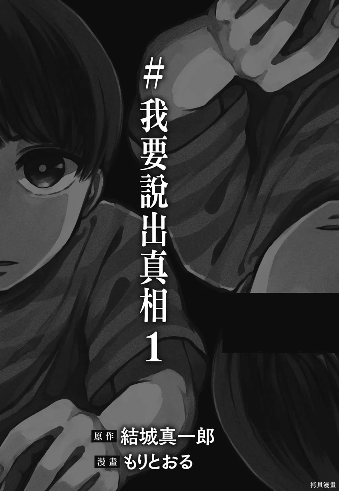#我要說出真相,第01卷,第3张