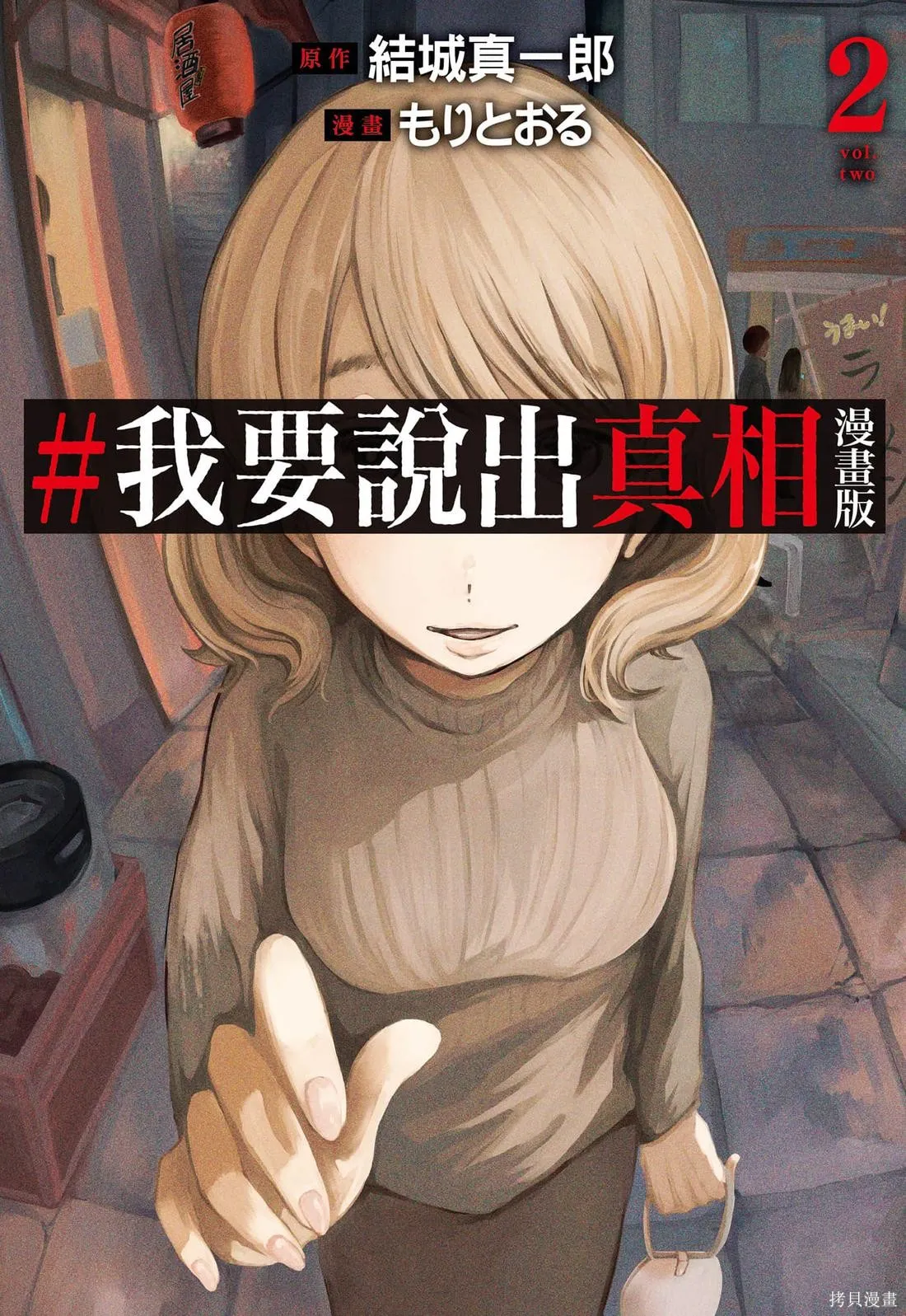 #我要說出真相,第02卷,第1张