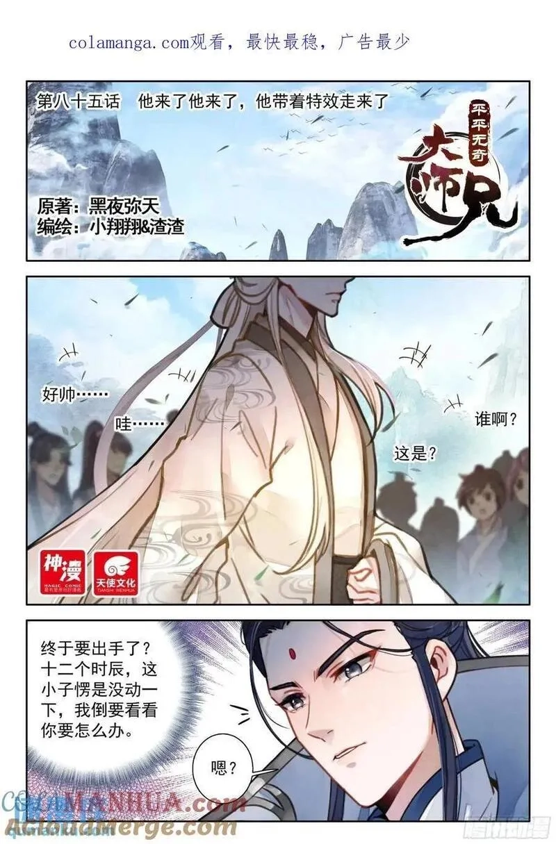 平平无奇大师兄,85 他来了他来了,第1张