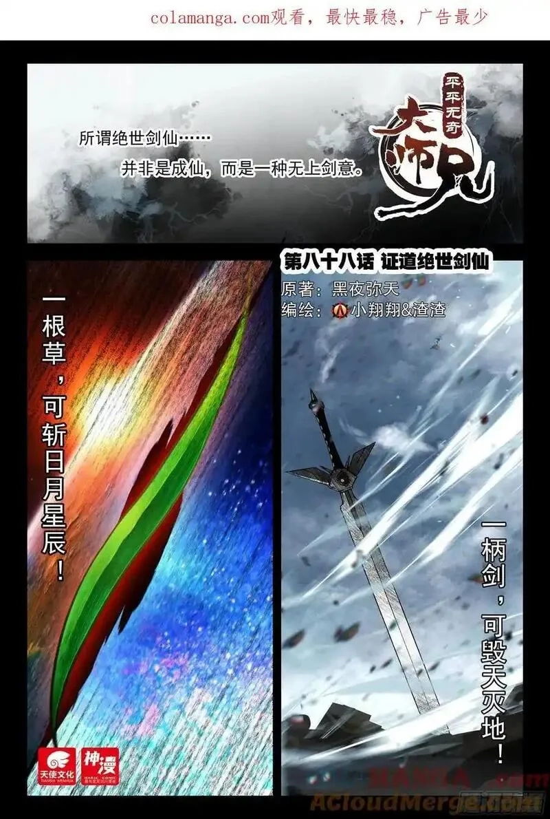 平平无奇大师兄,88 证道绝世剑仙,第1张