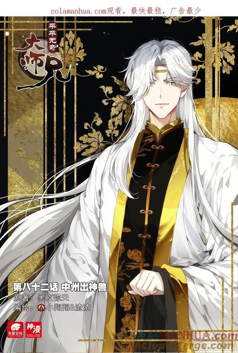 平平无奇大师兄,82 中州出神兽,第1张