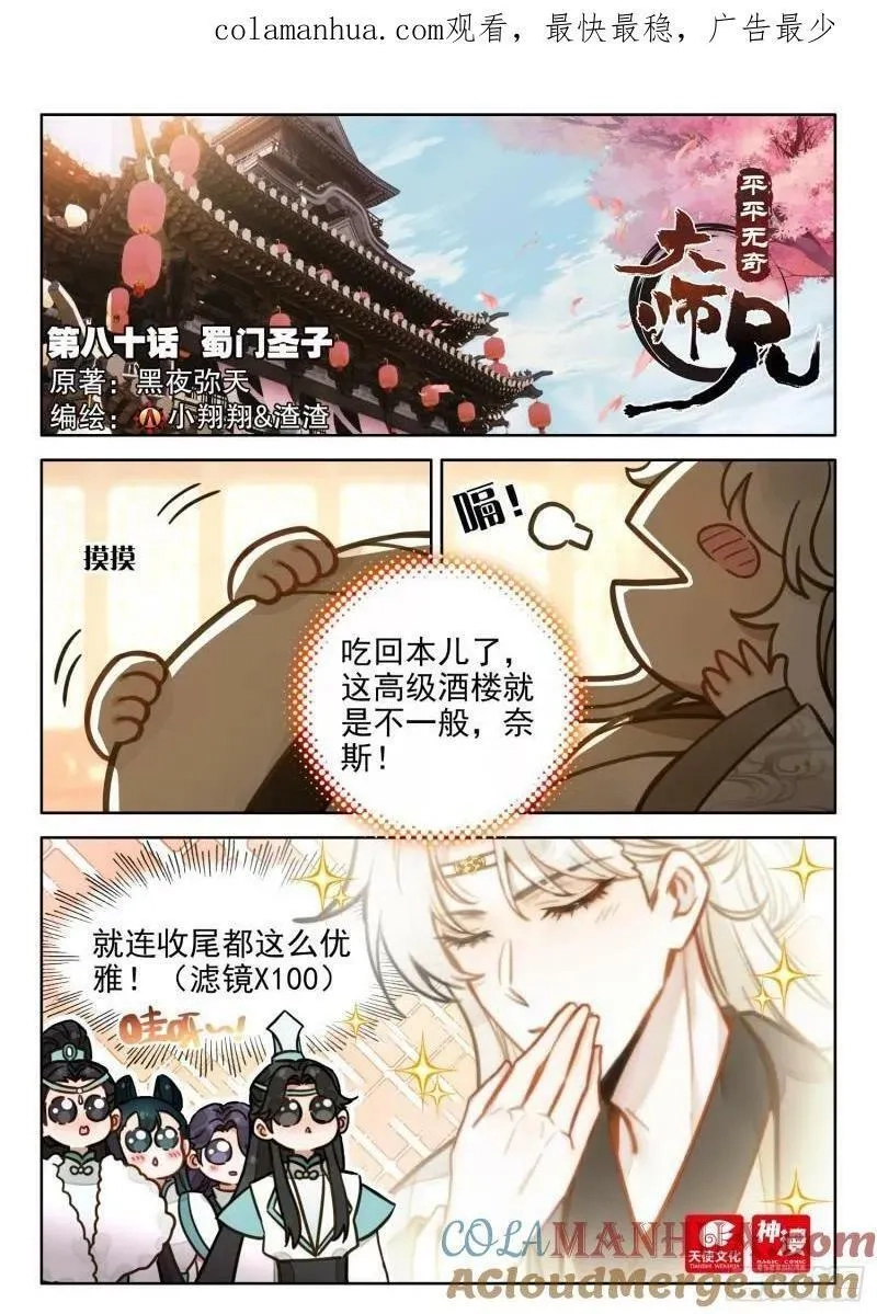 平平无奇大师兄,80 蜀门圣子,第1张