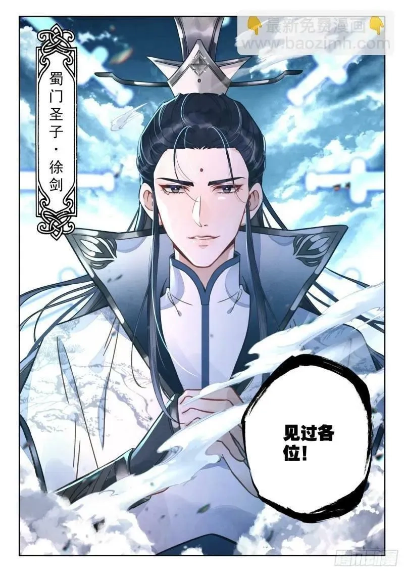 平平无奇大师兄,80 蜀门圣子,第10张