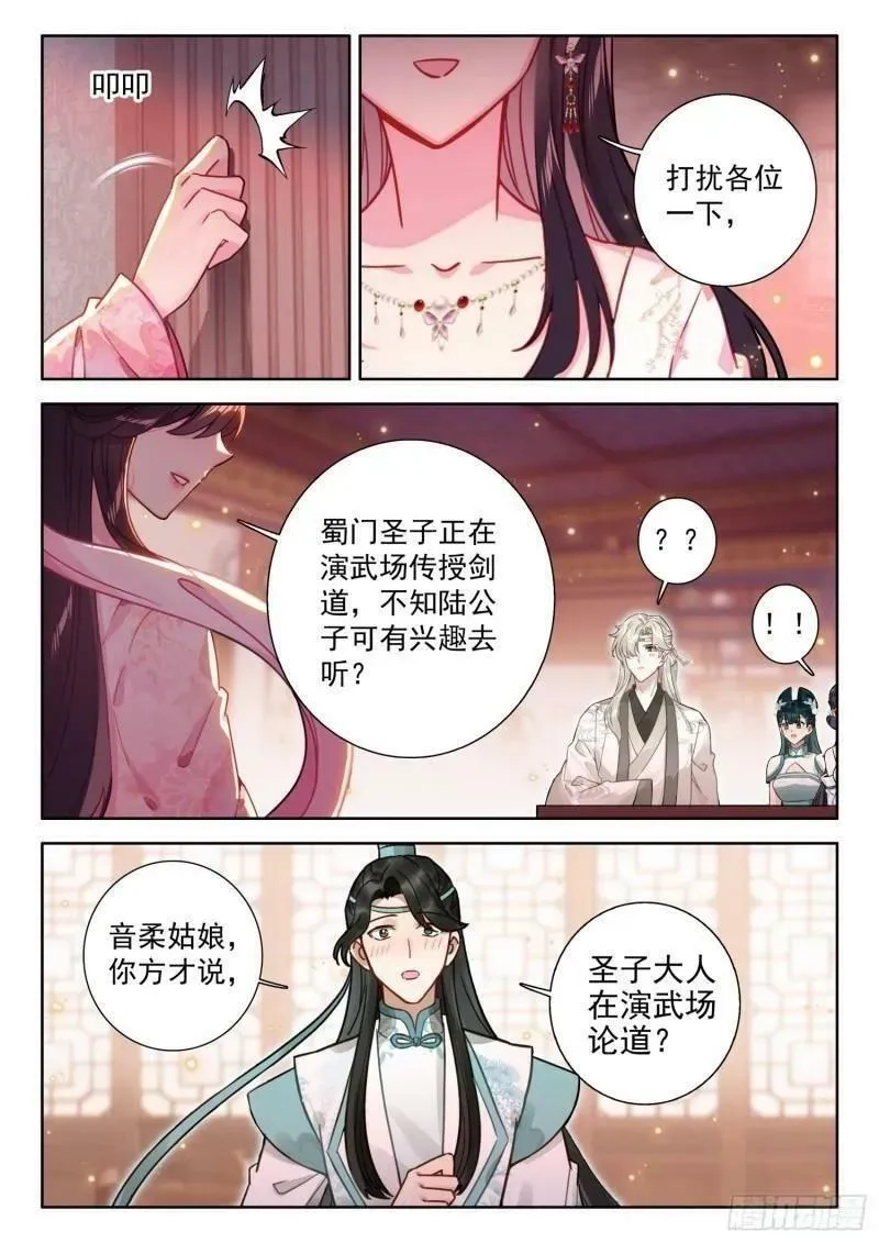 平平无奇大师兄,80 蜀门圣子,第2张