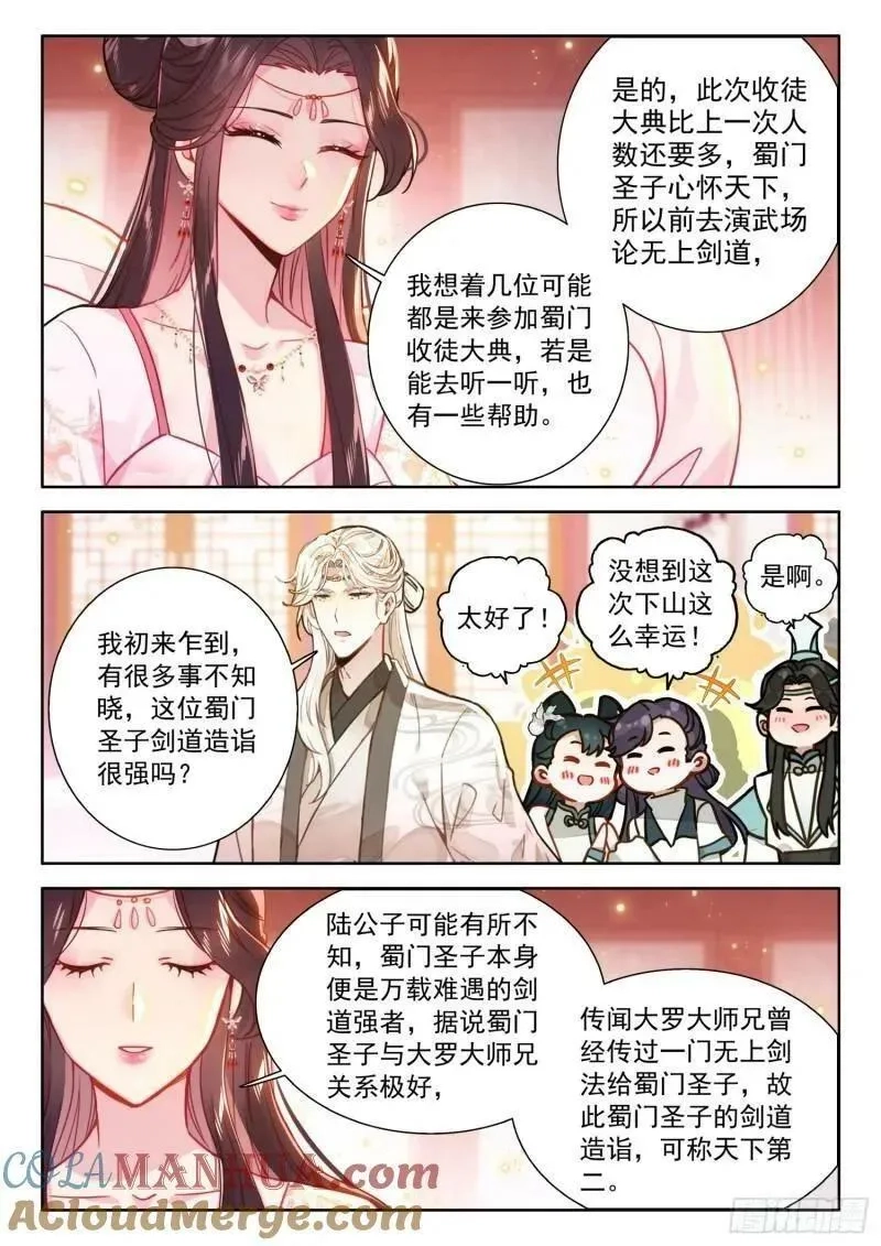 平平无奇大师兄,80 蜀门圣子,第3张