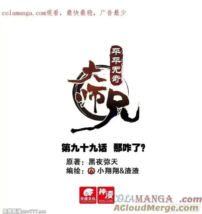 平平无奇大师兄,99 那咋了？,第1张